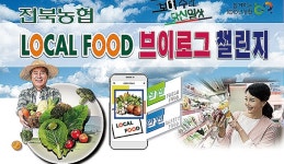 전북농협지역본부, ‘로컬푸드 브이로그 챌린지’ 공모