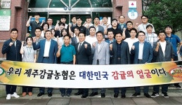 제주감귤농협 “감귤산업 발전 위해 최선”