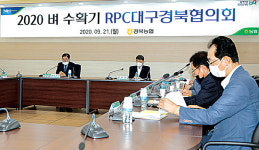 대구·경북 농협미곡종합처리장(RPC) 운영협의회, 추곡 수매 방향 등 논의