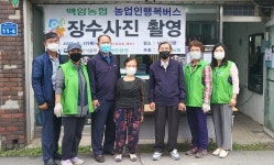 용인 백암농협 ‘농업인 행복버스’ 장수사진 촬영