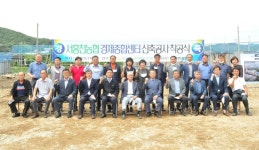 서홍천농협, 경제종합센터 착공