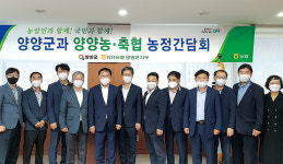 강원 양양지역 농·축협들, 농업발전방안 간담회 개최