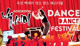 전남 곡성 석곡농협, 곡성 백세미 댄스 페스티벌