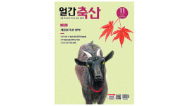 [‘월간축산’ 11월호 톺아보기] 축종별 방역방법·최고 한우농장 비결 담아