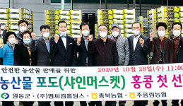 영동 특산 ‘샤인머스캣’ 2년 연속 홍콩행