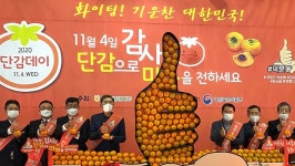 “단감과 함께 감사의 마음을 전하세요”…4일 단감데이 행사 열려