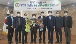 서인천농협 정태호·박춘금 부부, 새농민상 농림축산식품부 장관 표창