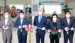 논산농협, 농기계수리센터 신축 개장