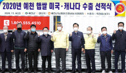 경북 예천군농협쌀조합공동사업법인, ‘예천 햅쌀’ 미국·캐나다 수출