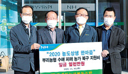 대전 동대전농협·충남 금산 부리농협, 비 피해농가 복구비 지원