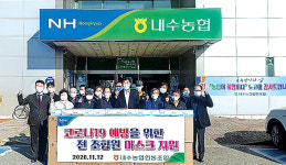 충북 청주 내수농협, 모든 조합원에 마스크 제공