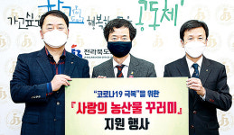 전북도교육청·우리농업지키기운동본부 전북지역본부, 취약계층 학생에 농산물 꾸러미
