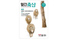 [‘월간축산’ 12월호] 대체육시장 급성장…국내 축산업 미칠 영향은