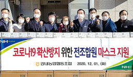 충북 청주 강내농협, 조합원 1700명에 마스크 제공