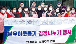 경북 의성 안계농협·농가주부모임, 이웃에 김장김치 전해