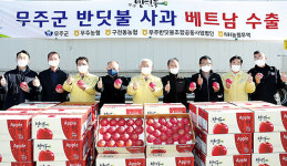 무주군·무주반딧불조공법인, 사과 수출 확대 공들여…농가소득 쑥쑥