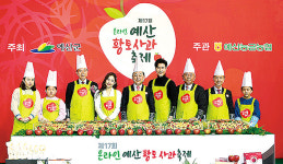 예산능금농협 ‘예산황토사과축제’ 성황리 마쳐