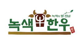 [2020 한국농식품유통대상 장려상] 녹색한우조합공동사업법인, 무항생제 한우 유통…우수 브랜드 우뚝