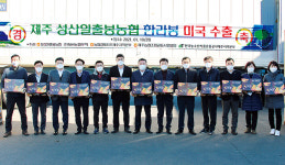 성산일출봉농협 ‘한라봉’ 미국 수출