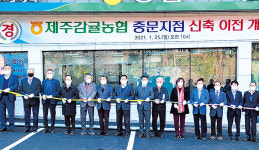 제주감귤농협 중문지점 신축 이전 개점