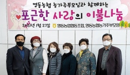충북 영동농협·농가주부모임, 소외 이웃에 겨울이불 나눔