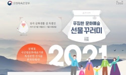 문체부 ‘집콕 문화생활 설 특별전’ 운영