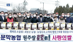 강원 원주 문막농협, 사랑의 쌀 나눔 행사 가져