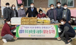 영암축협, 소외계층 농축산물 나눔행사 실시