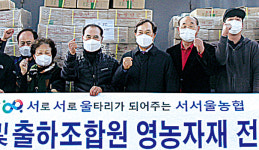 서울 서서울농협, 1억원 상당 영농자재 지급