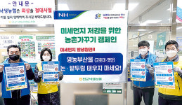 경기 성남 판교낙생농협, 미세먼지 저감 캠페인