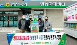 경북 경산농협, 고령·여성농에게 전동식 분무기