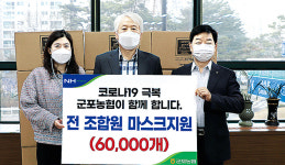 경기 군포농협, 조합원에 보건 마스크 지급