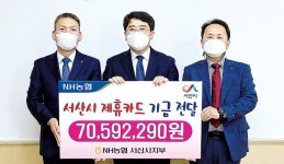 NH농협 충남 서산시지부, 제휴카드 기금 시에 기탁