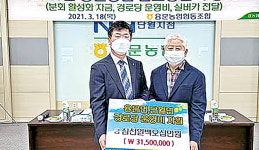 경기 양평 용문농협, 경로당 등에 운영비 지원