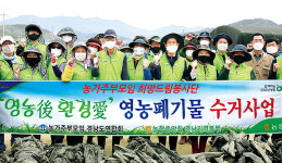 경남농협, 폐비닐 등 영농폐기물 수거 ‘구슬땀’