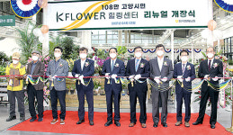 한국화훼농협 ‘꽃 복합문화센터’로 변신