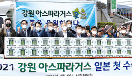 ‘강원산 아스파라거스’ 일본 수출