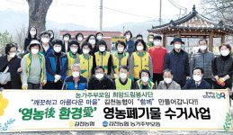 경북 김천농협·농가주부모임, 영농폐기물 수거사업 펼쳐
