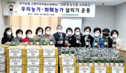 경기 안산 군자농협, 우리농가·화훼농가 살리기 운동