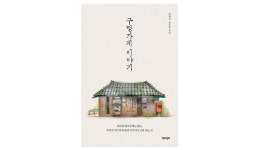 [새책] 설 자리 좁아지는 구멍가게…농촌 곳곳엔 아직 있다, 왜?