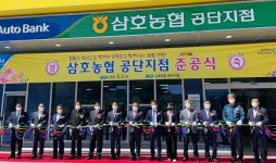 전남 영암 삼호농협, 공단지점 준공식