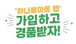 농협하나로유통, 하나로마트앱 회원 2000명에 경품 쏜다