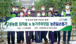 경남 고성농협, 영농철 일손 지원 나서