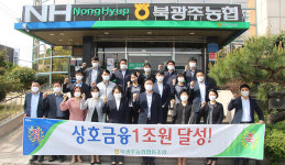 광주광역시 북광주농협 상호금융 규모 1조원 달성