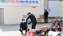 광주광역시 광주비아농협, 소형 농기계 지원