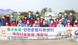 인천준법지원센터·중구농협 ‘아리나눔농장’ 개장