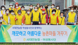 대전 서대전농협, 무수천하마을 환경정화활동