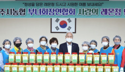 제주시농협, 사랑의 레몬청 만들기 행사