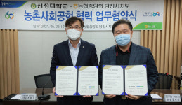 NH농협 충남 당진시지부, 신성대학교와 농촌일손돕기 업무협약(MOU) 체결