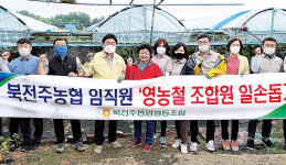 전북 북전주농협, 농촌일손돕기 팔 걷어